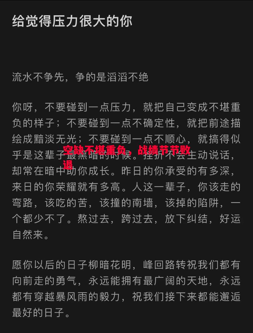 利记平台-空缺不堪重负，战绩节节败退