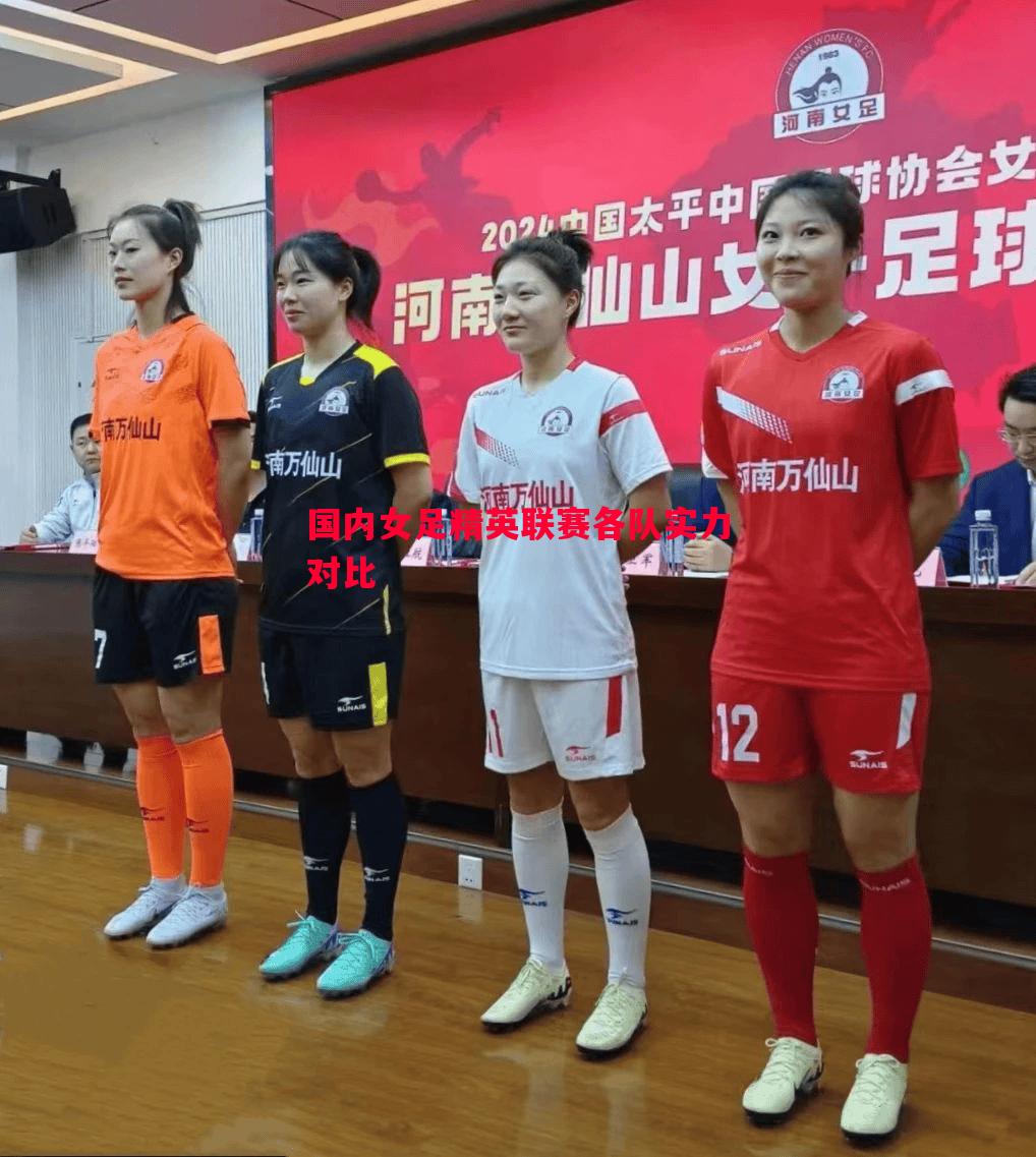 利记官网-国内女足精英联赛各队实力对比