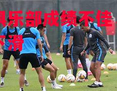 利记官方网站-富力俱乐部成绩不佳，排名继续下滑
