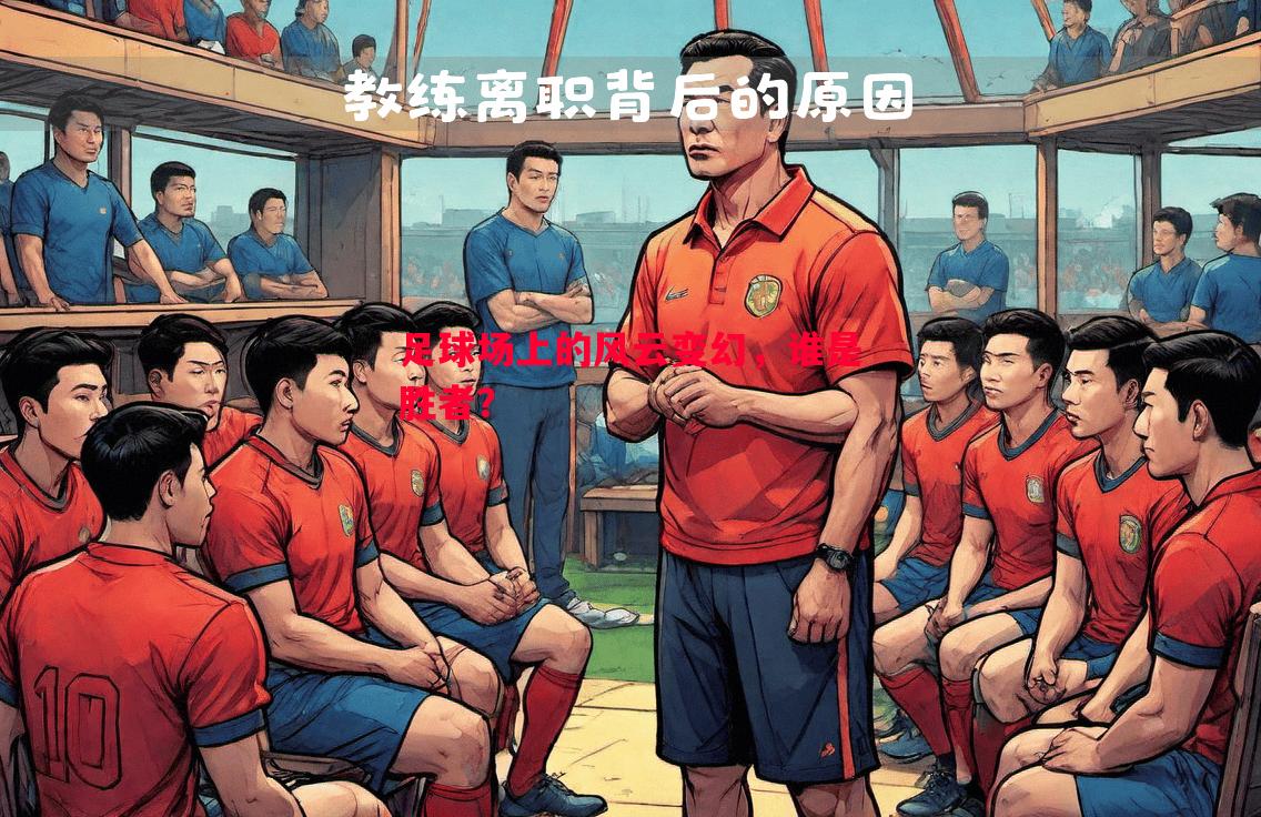 利记-足球场上的风云变幻，谁是胜者？