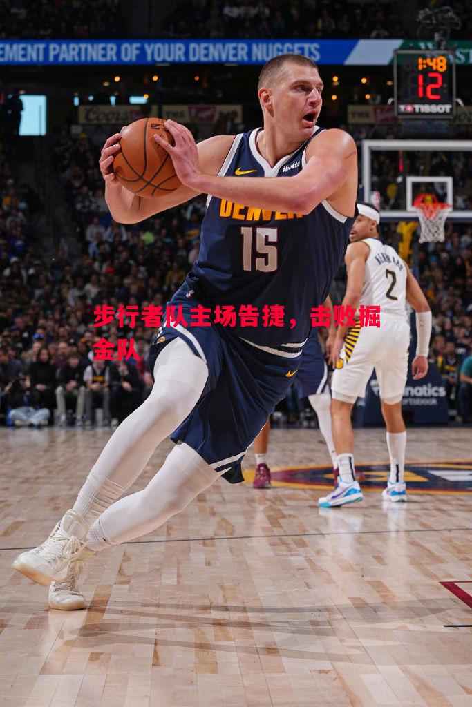 利记平台-步行者队主场告捷，击败掘金队