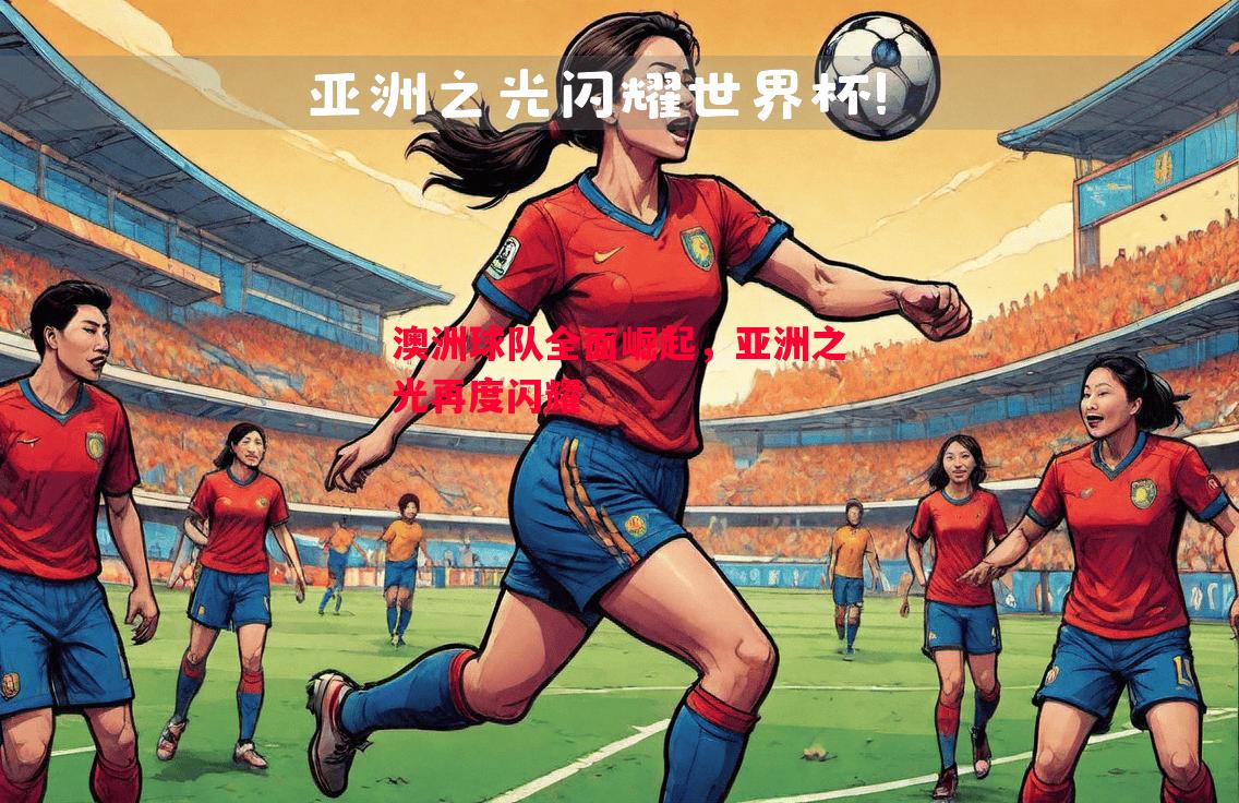 利记-澳洲球队全面崛起，亚洲之光再度闪耀