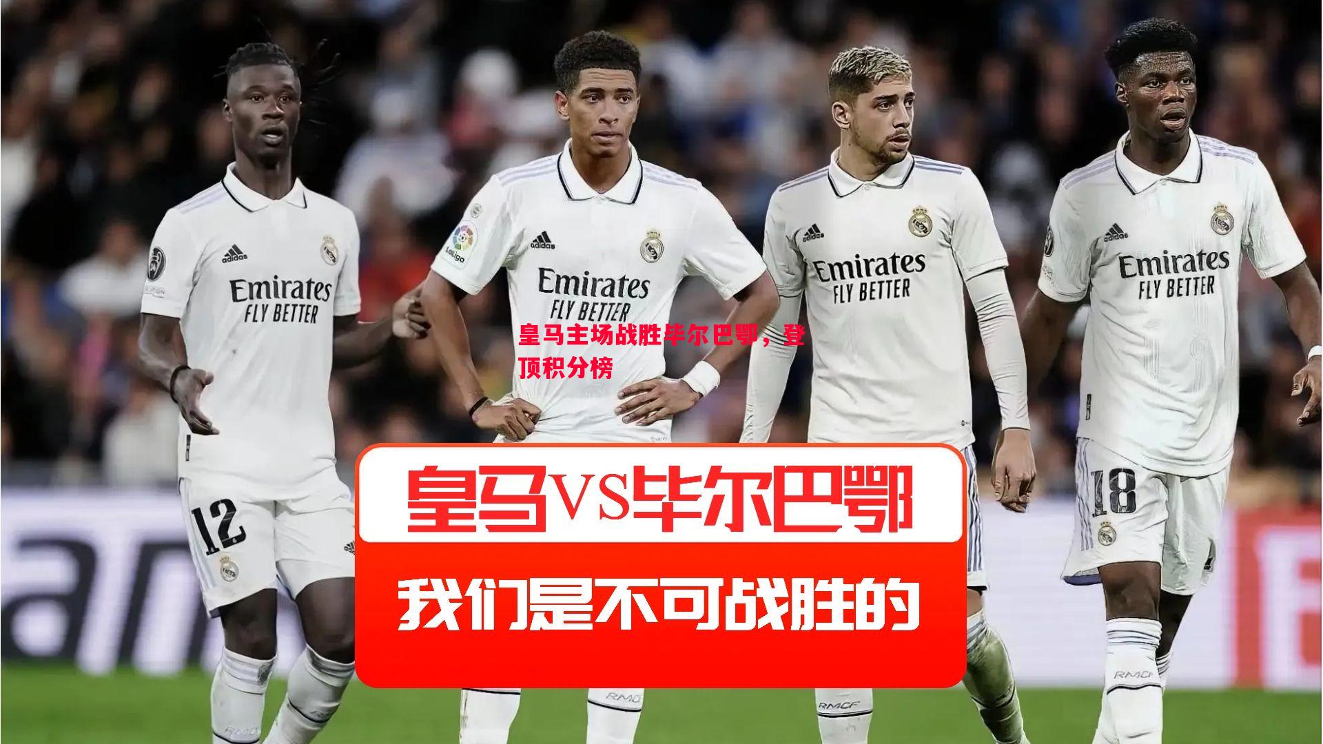 利记-皇马主场战胜毕尔巴鄂，登顶积分榜