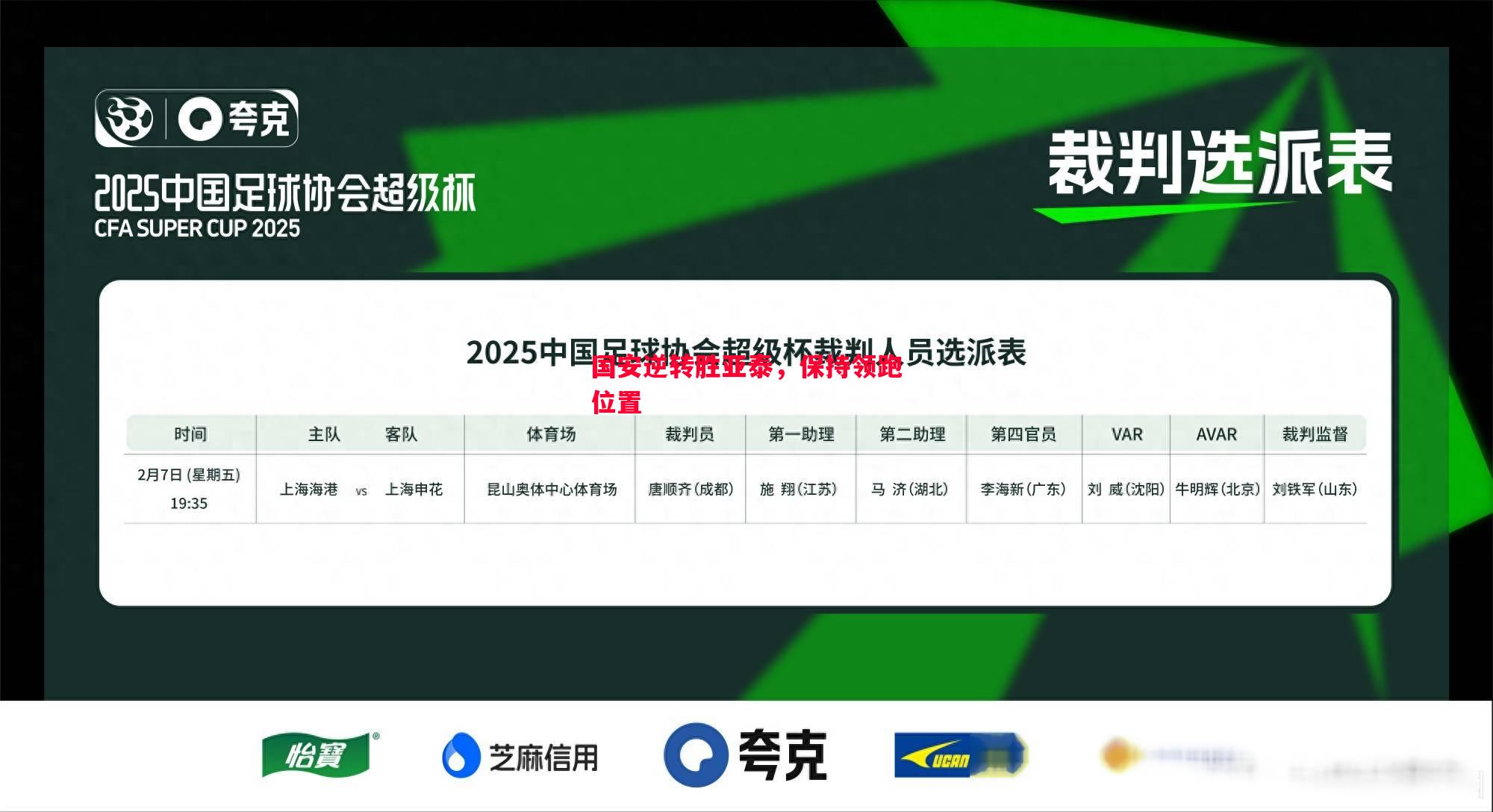 利记官网-国安逆转胜亚泰，保持领跑位置