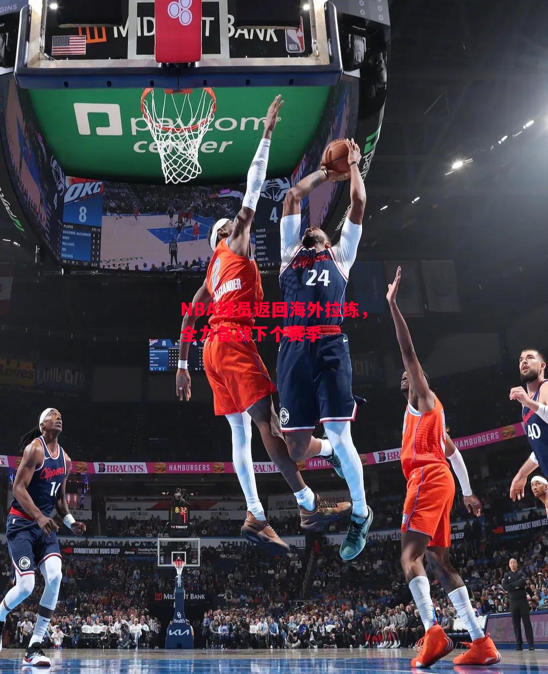 利记官方网站-NBA球员返回海外拉练，全力备战下个赛季