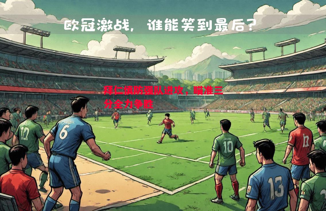 利记官网-拜仁慎防强队进攻，瞄准三分全力争胜