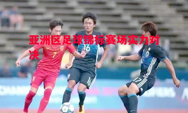 利记官网-亚洲区足球锦标赛场实力对决