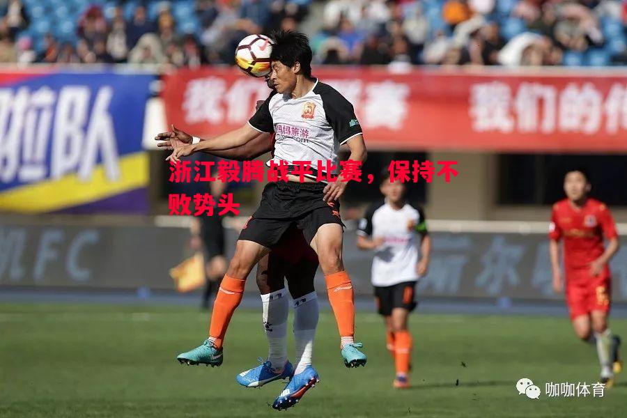 利记-浙江毅腾战平比赛，保持不败势头