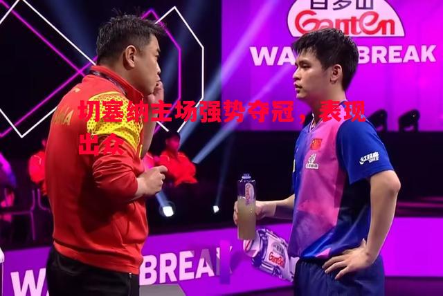利记官网-切塞纳主场强势夺冠，表现出众