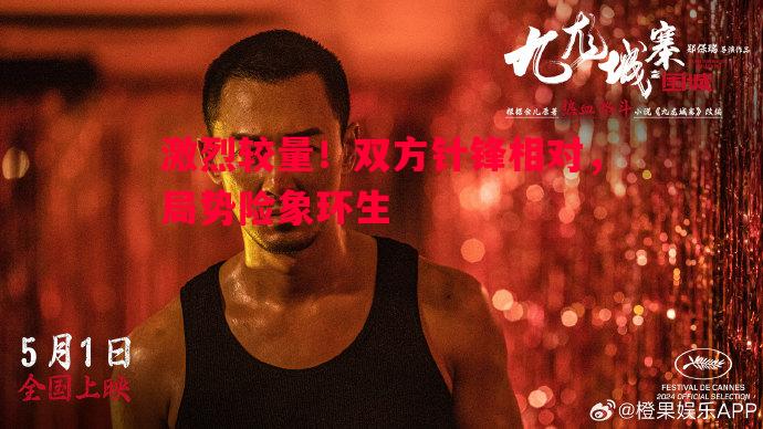 利记官网-激烈较量！双方针锋相对，局势险象环生