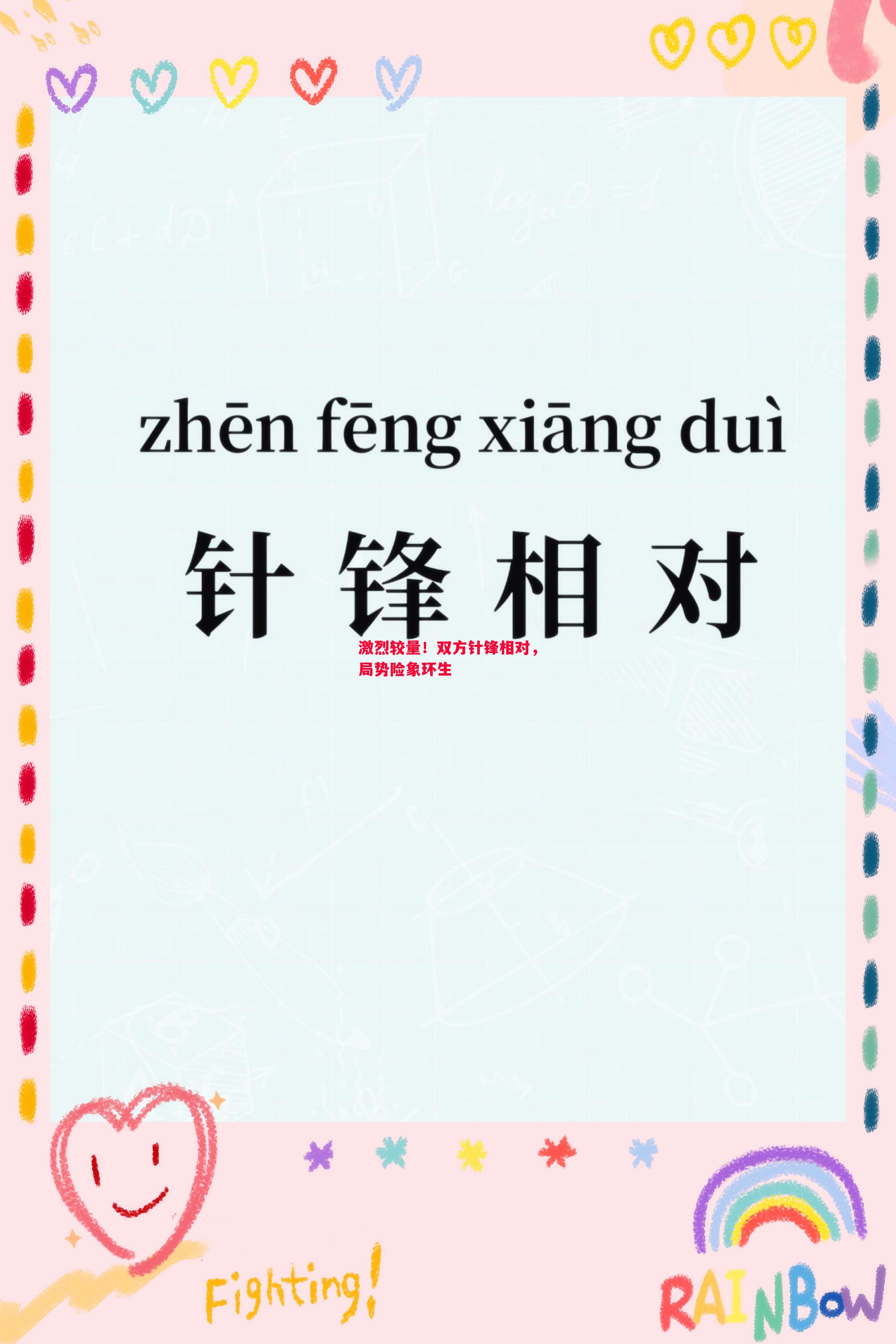 激烈较量！双方针锋相对，局势险象环生