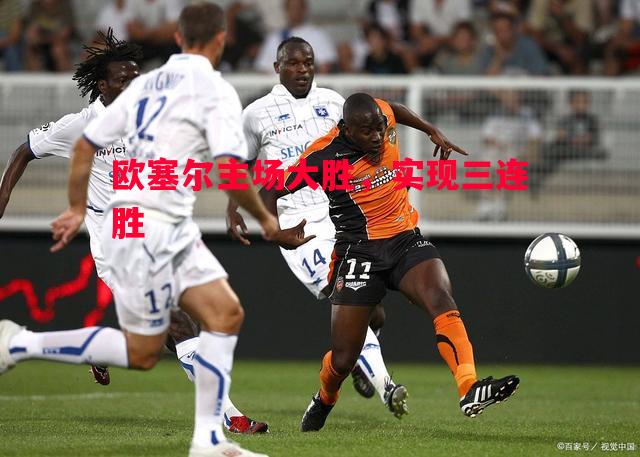 欧塞尔主场大胜，实现三连胜