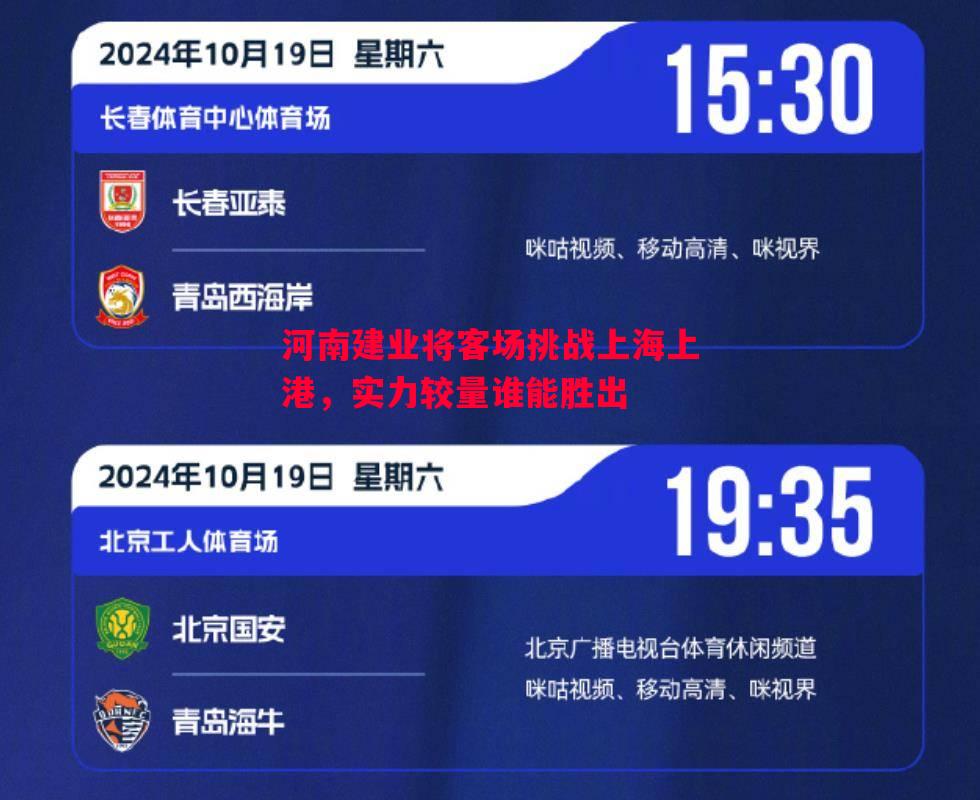 利记平台-河南建业将客场挑战上海上港，实力较量谁能胜出