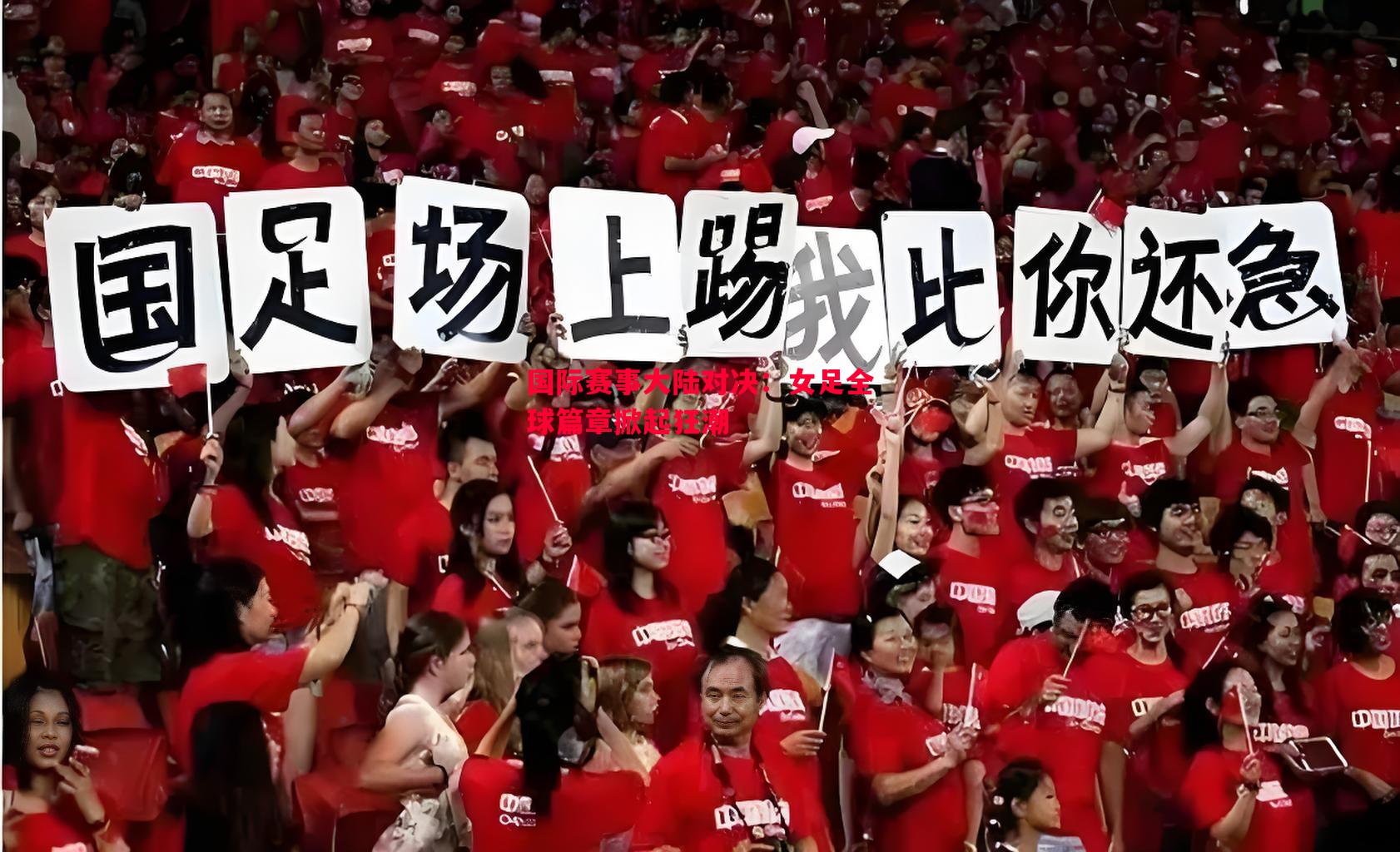 利记官网-国际赛事大陆对决：女足全球篇章掀起狂潮