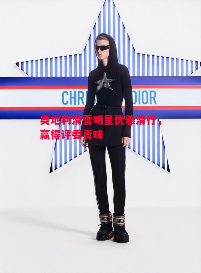 利记平台-奥地利滑雪明星优雅滑行，赢得评委青睐