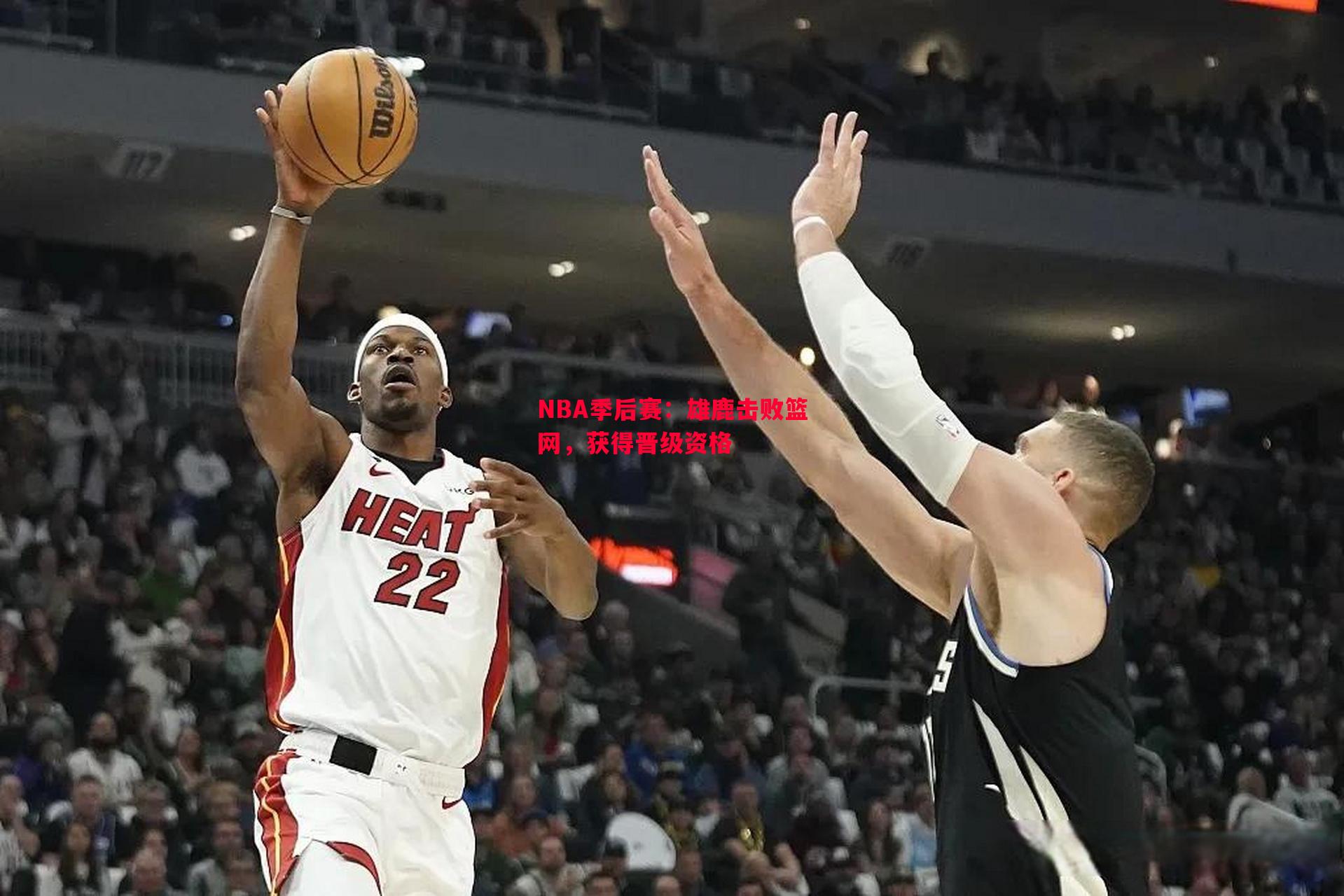 利记-NBA季后赛：雄鹿击败篮网，获得晋级资格