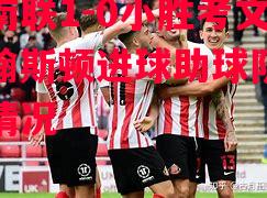 利记官网-基兰南联1-0小胜考文垂，约翰斯顿进球助球队摆脱危险情况