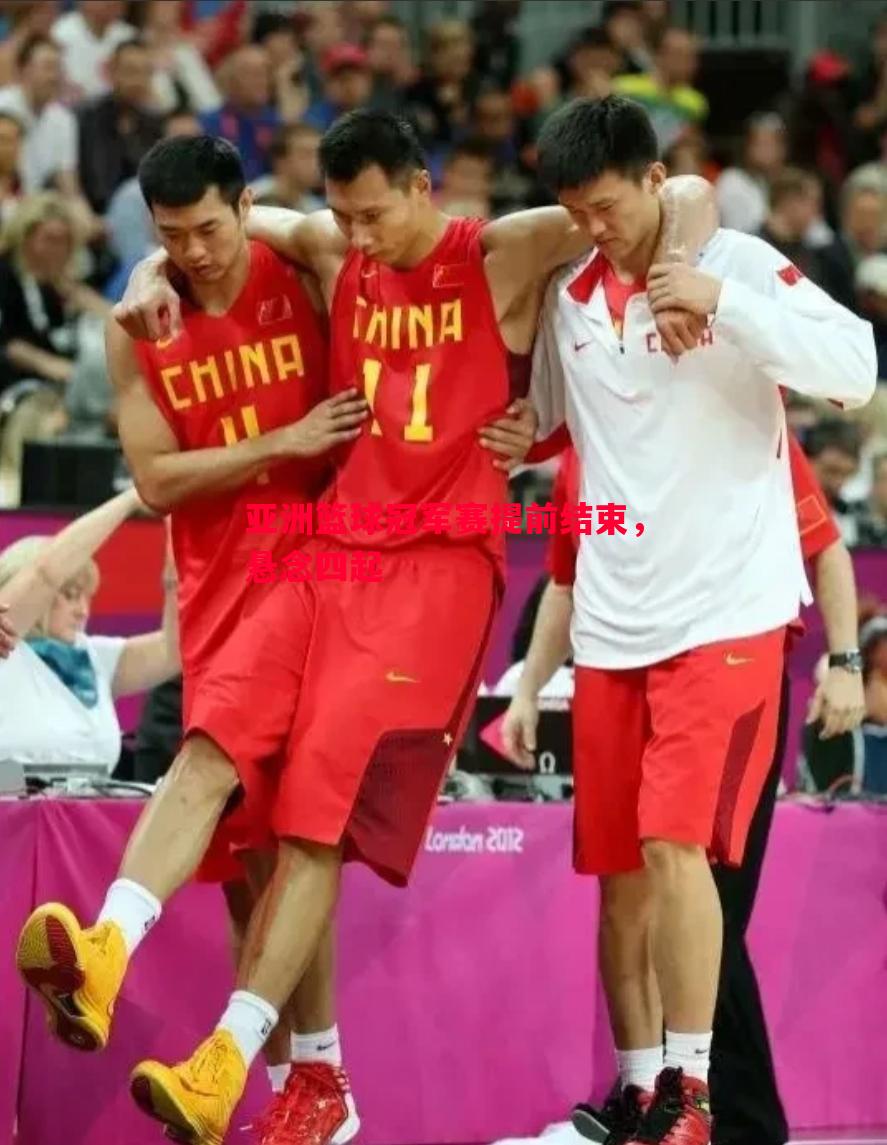 利记平台-亚洲篮球冠军赛提前结束，悬念四起
