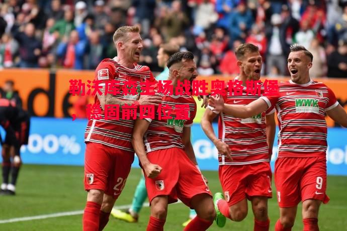 勒沃库森主场战胜奥格斯堡，稳固前四位置
