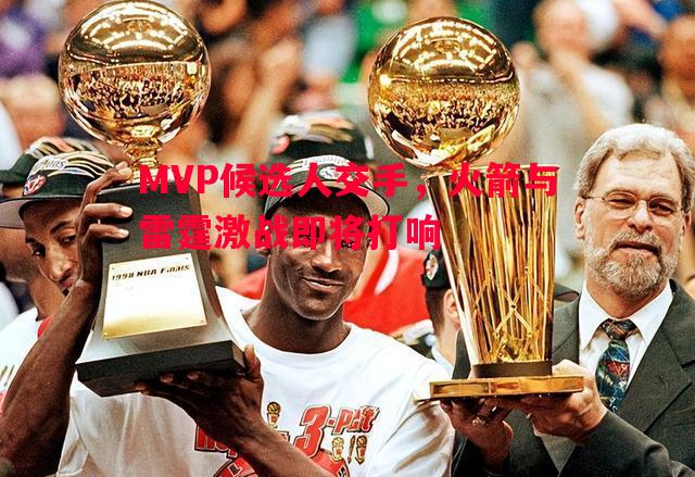 MVP候选人交手，火箭与雷霆激战即将打响