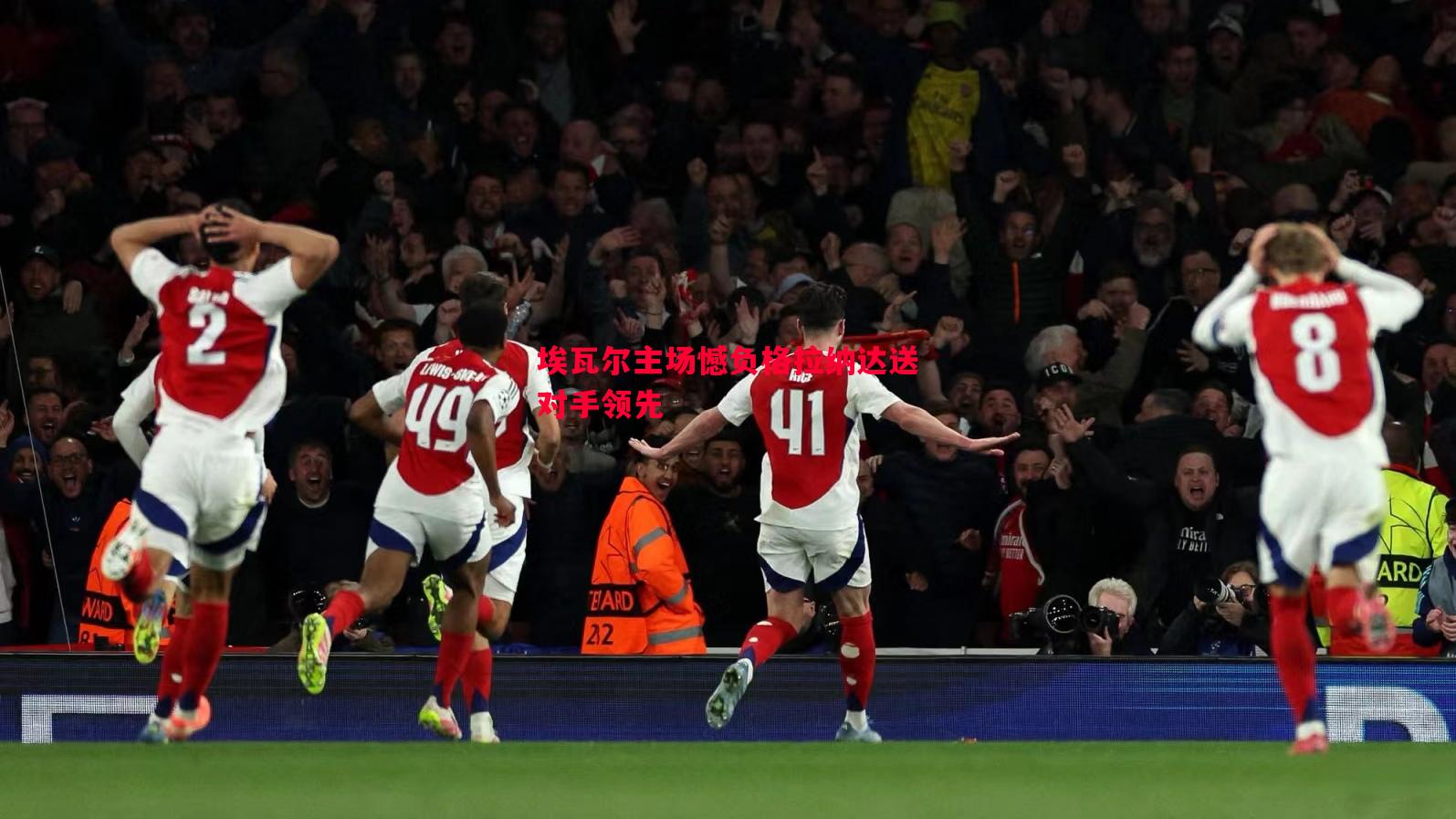 利记平台-埃瓦尔主场憾负格拉纳达送对手领先