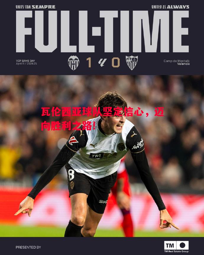 利记平台-瓦伦西亚球队坚定信心，迈向胜利之路!