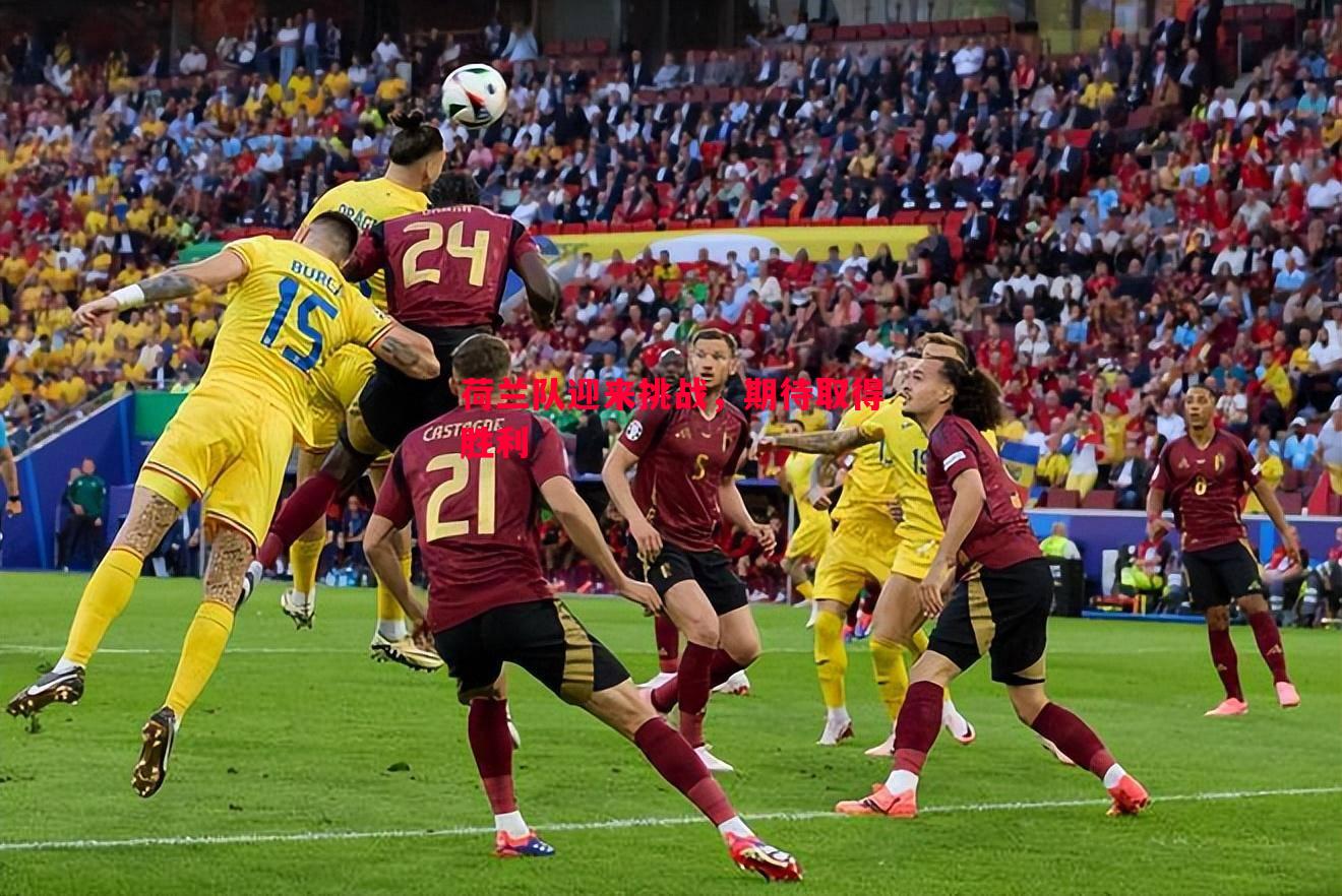 利记平台-荷兰队迎来挑战，期待取得胜利