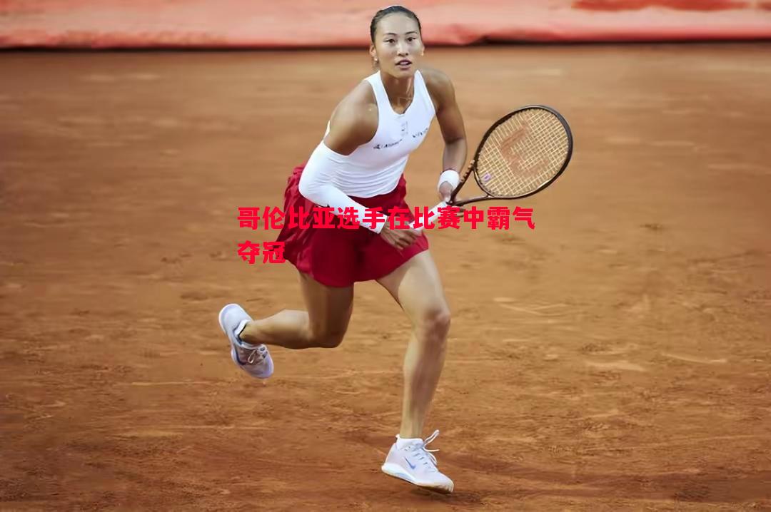 利记官网-哥伦比亚选手在比赛中霸气夺冠