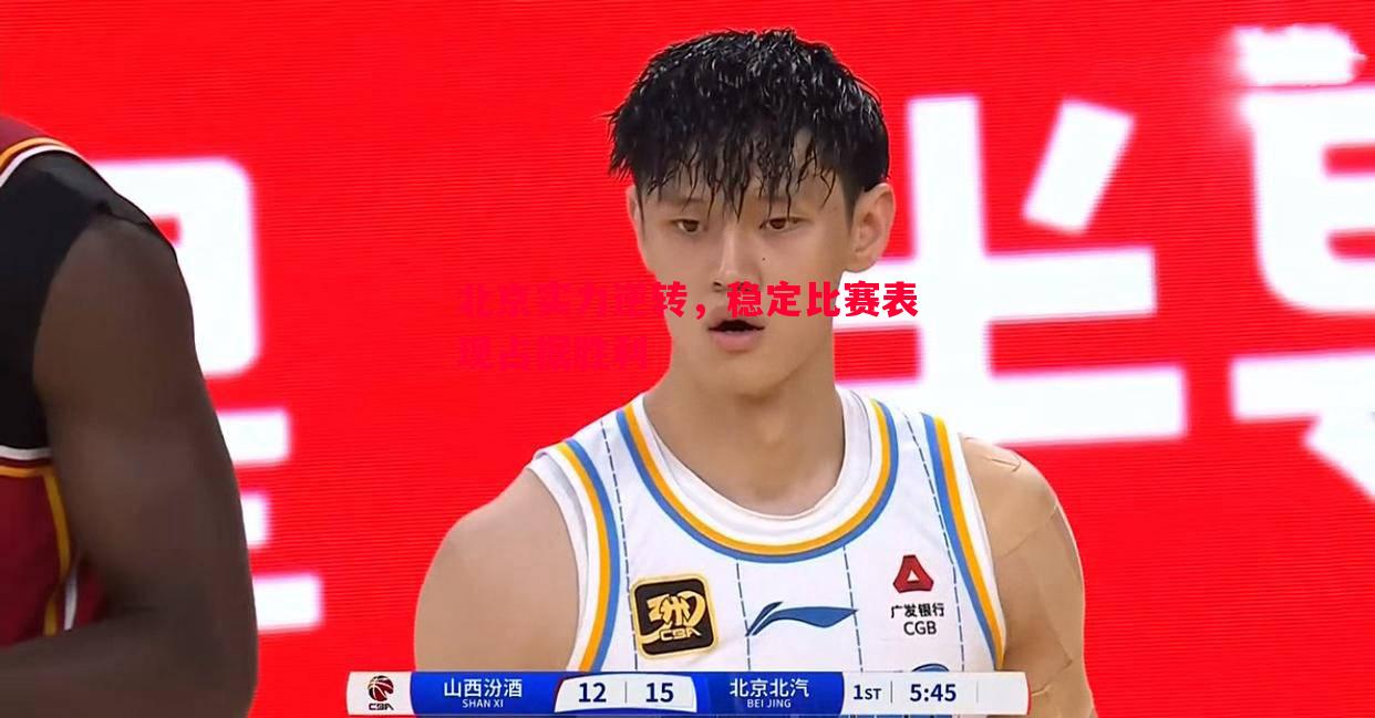 利记官网-北京实力逆转，稳定比赛表现占据胜利