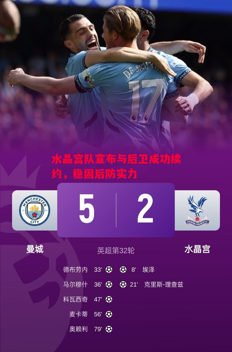 利记平台-水晶宫队宣布与后卫成功续约，稳固后防实力