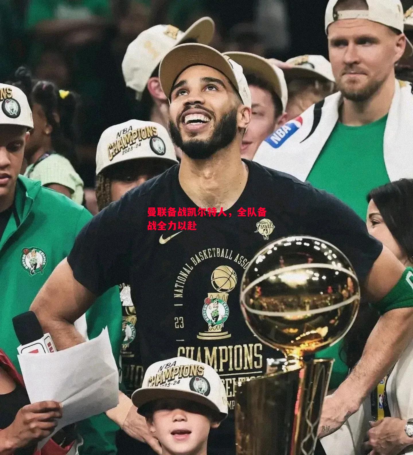 利记-曼联备战凯尔特人，全队备战全力以赴