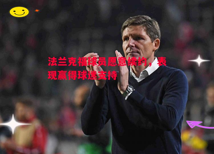 利记官网-法兰克福球员愿意续约，表现赢得球迷支持