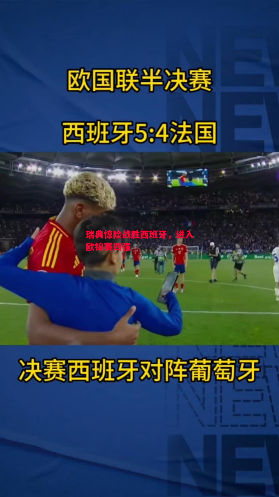 利记-瑞典惊险战胜西班牙，进入欧锦赛四强