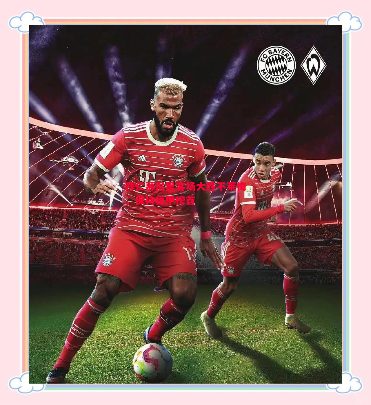 利记-拜仁慕尼黑客场大胜不莱梅，保持德甲榜首