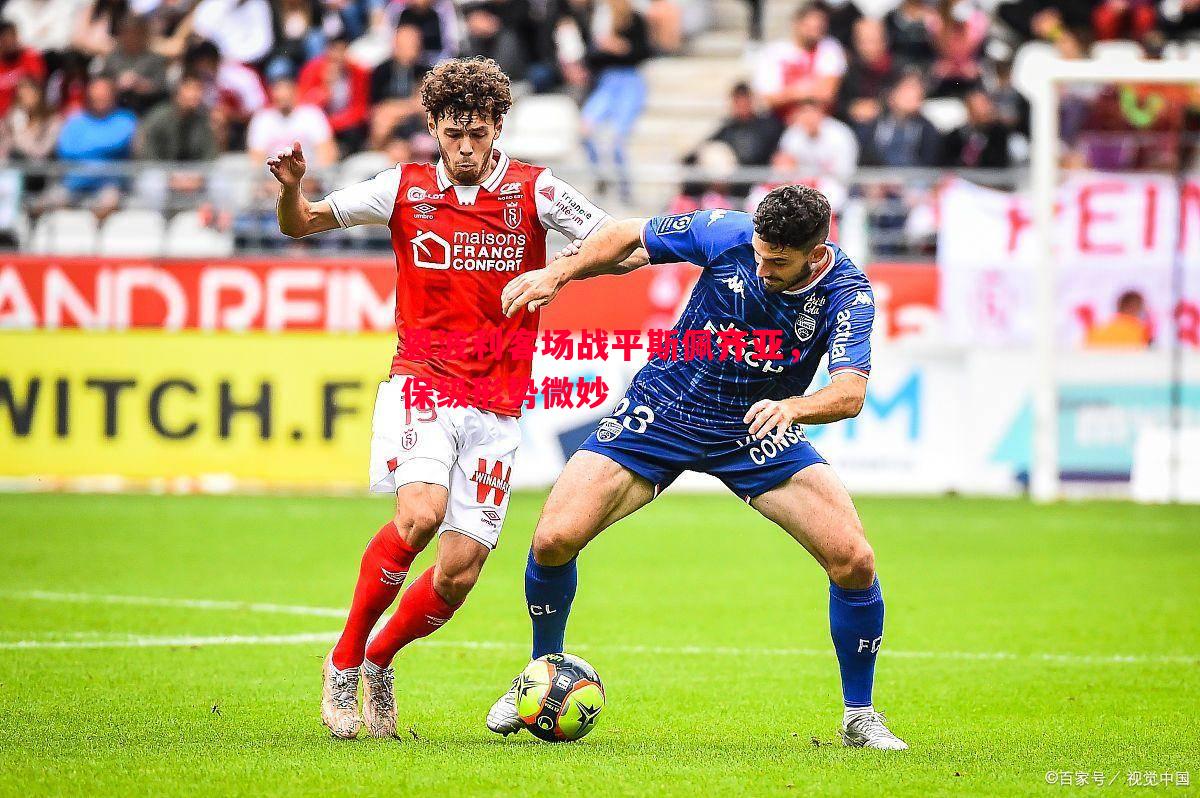 利记官网-恩波利客场战平斯佩齐亚，保级形势微妙